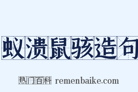 蚁溃鼠骇造句是什么意思的图片